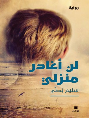 لن أغادر منزلي - ebook